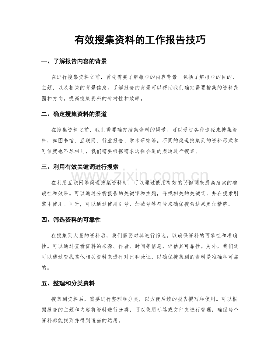 有效搜集资料的工作报告技巧.docx_第1页