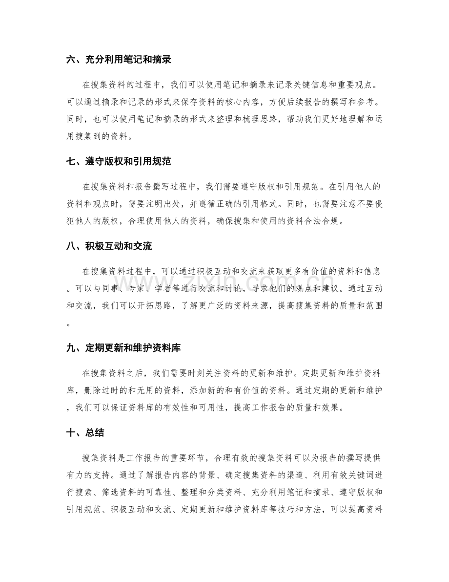 有效搜集资料的工作报告技巧.docx_第2页