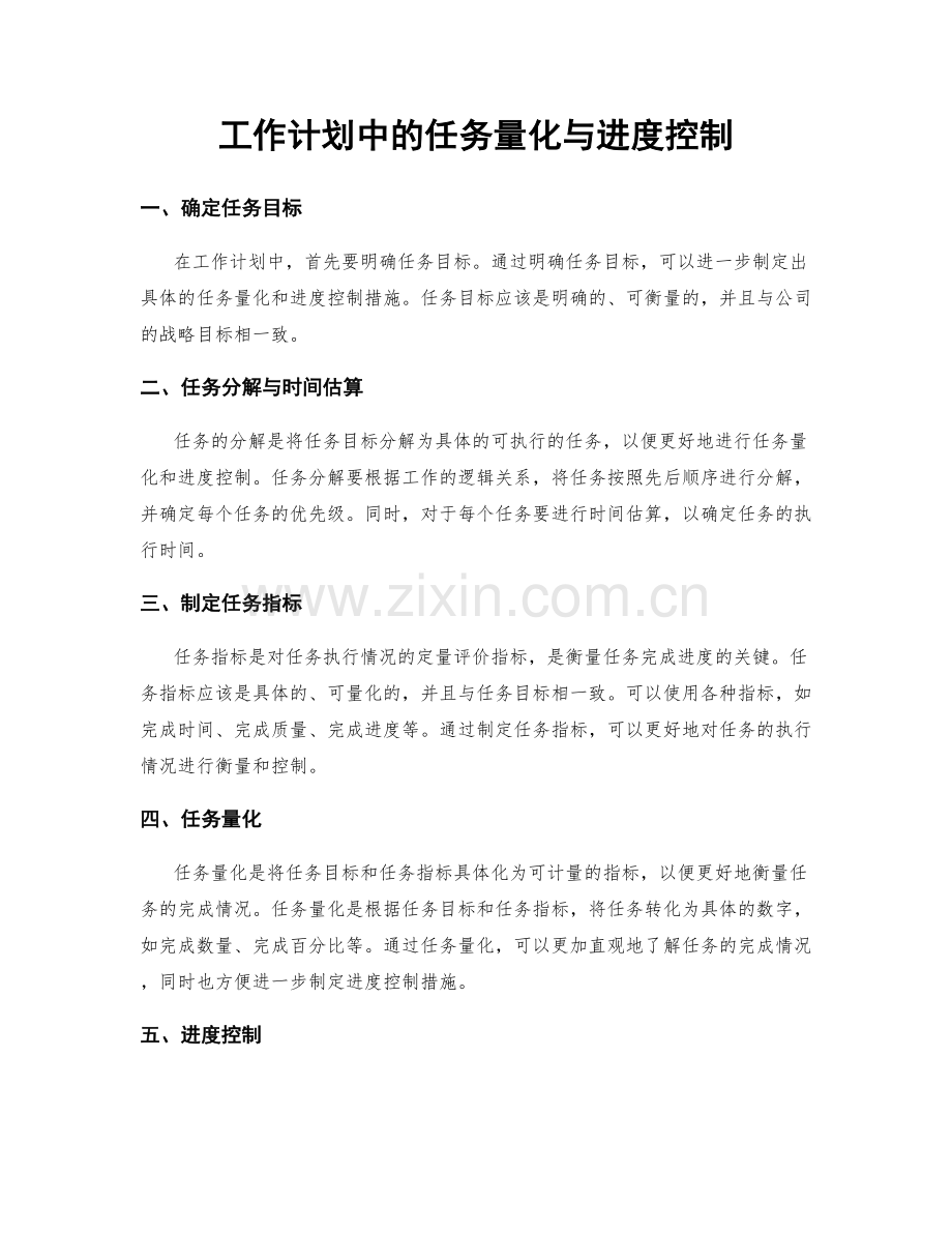 工作计划中的任务量化与进度控制.docx_第1页