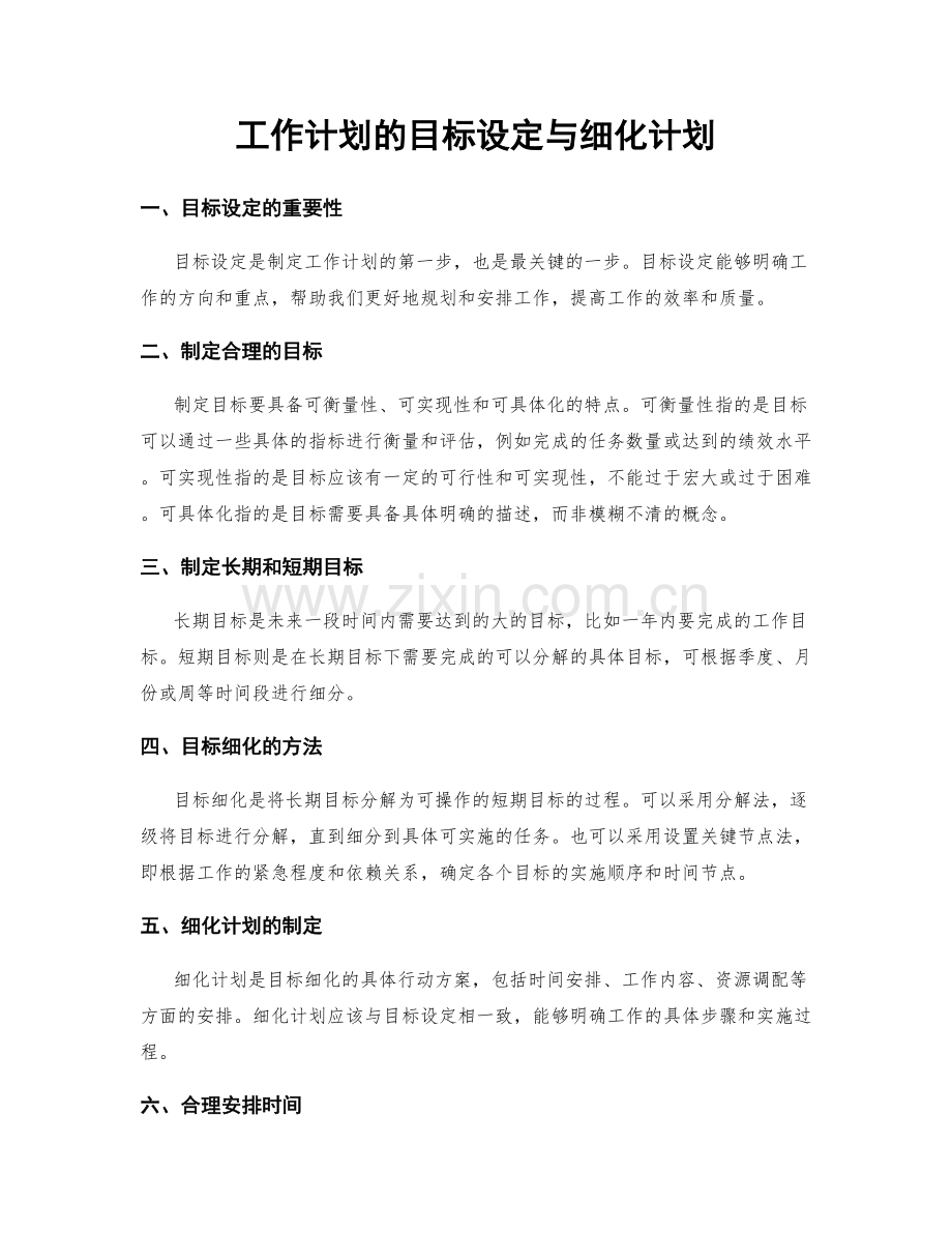 工作计划的目标设定与细化计划.docx_第1页