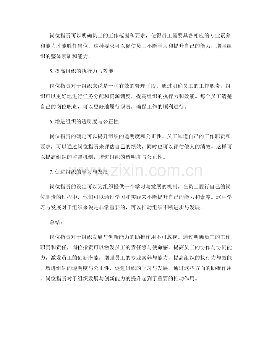 岗位职责对于组织发展与创新能力的助推作用.docx_第2页