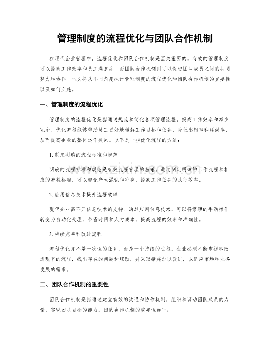 管理制度的流程优化与团队合作机制.docx_第1页