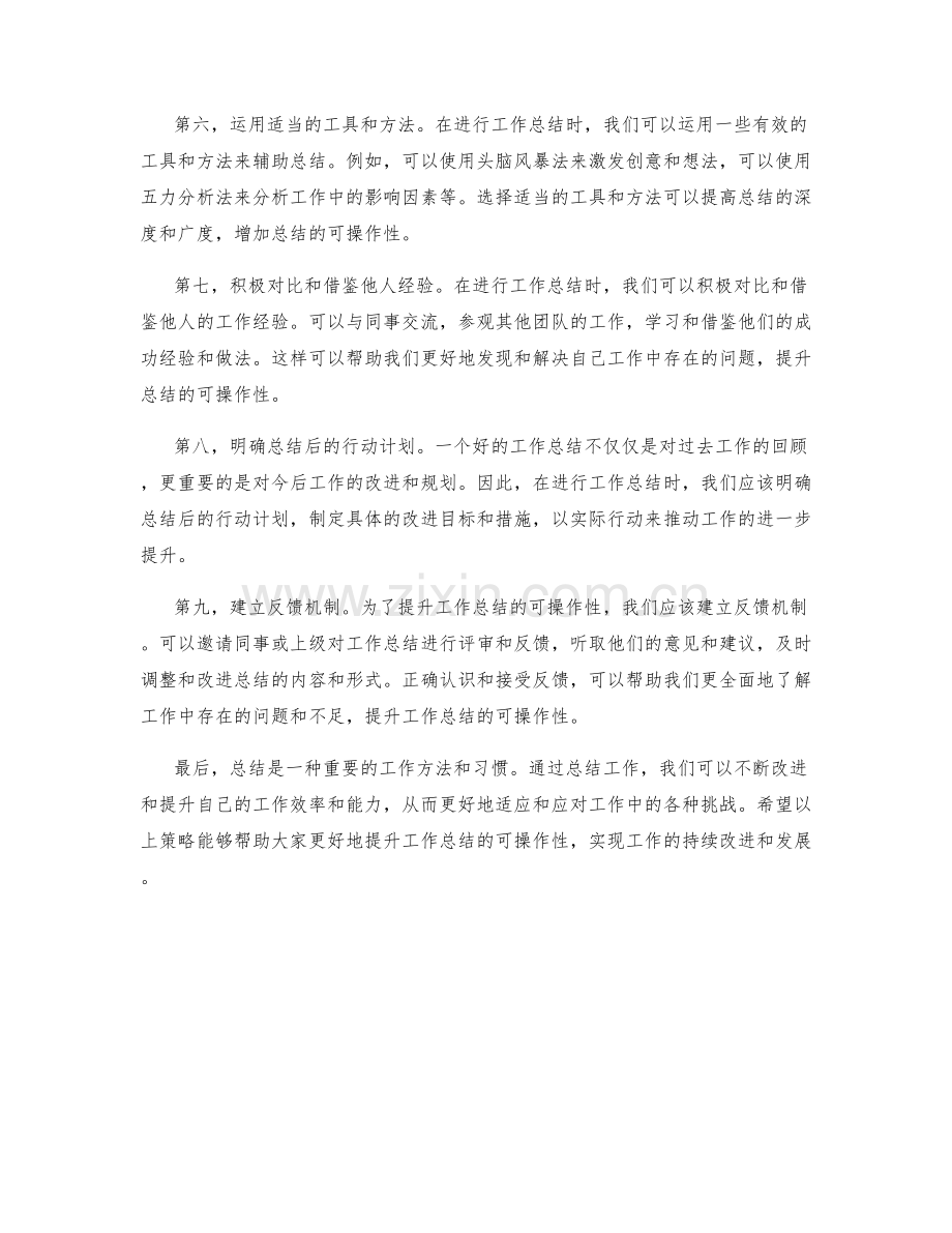 工作总结的可操作性提升方法.docx_第2页