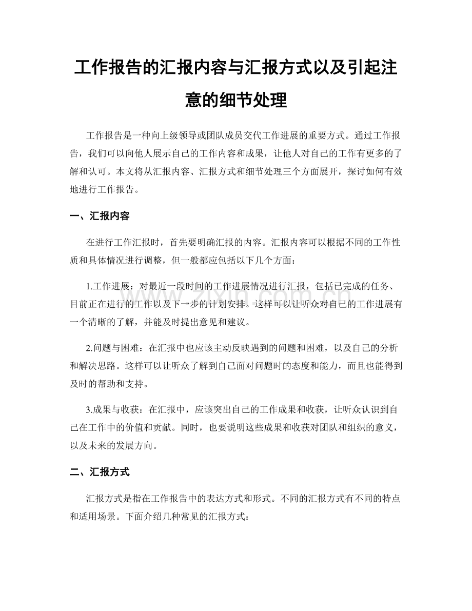 工作报告的汇报内容与汇报方式以及引起注意的细节处理.docx_第1页