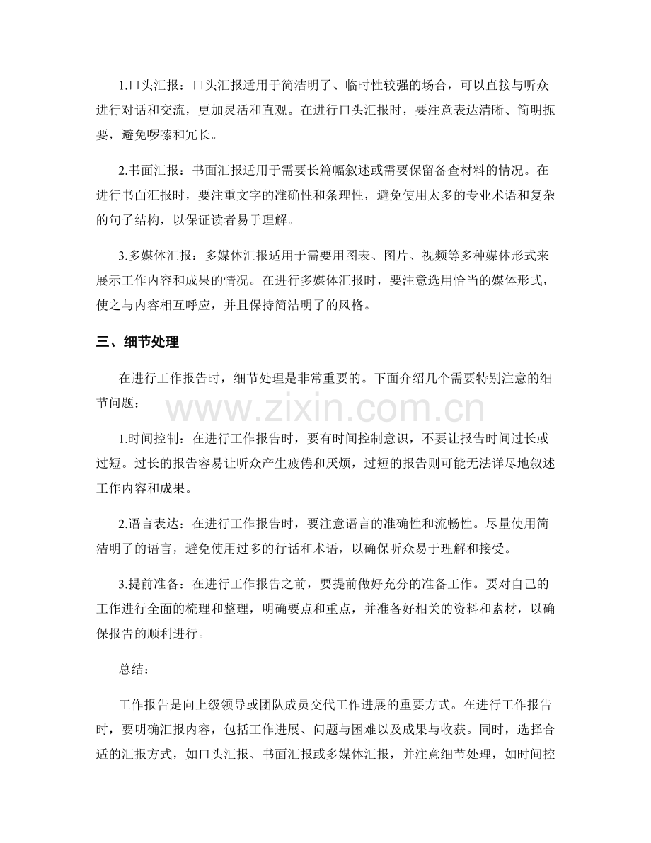 工作报告的汇报内容与汇报方式以及引起注意的细节处理.docx_第2页