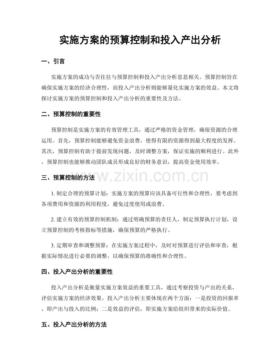 实施方案的预算控制和投入产出分析.docx_第1页