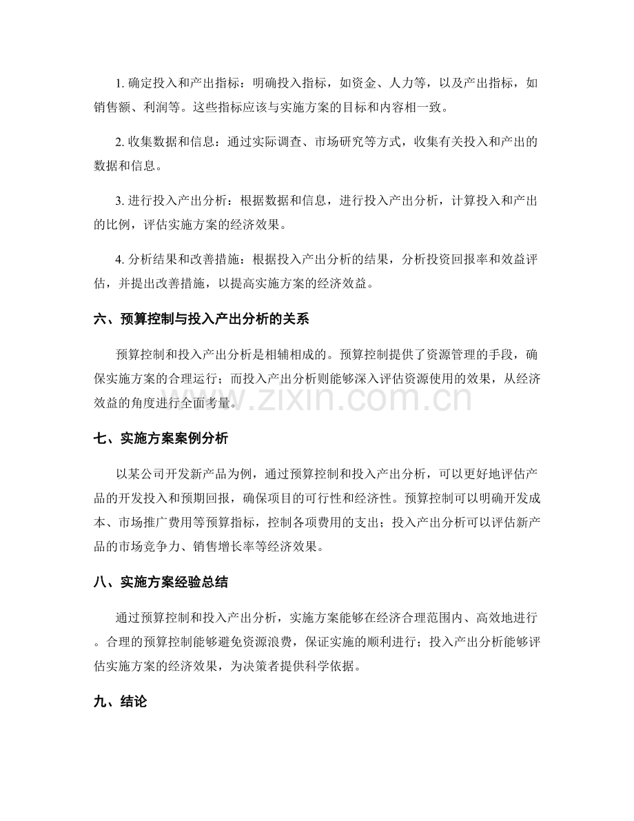 实施方案的预算控制和投入产出分析.docx_第2页