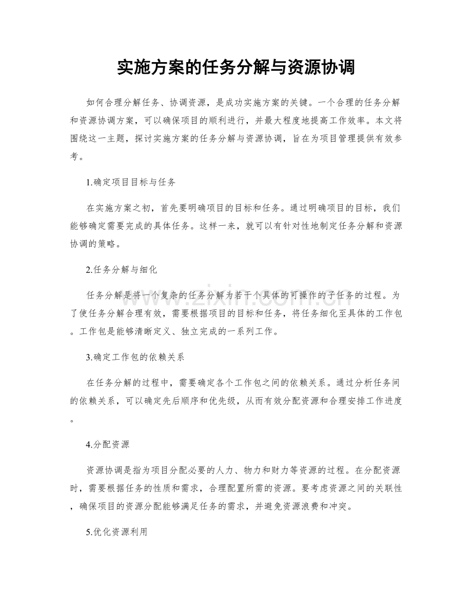 实施方案的任务分解与资源协调.docx_第1页