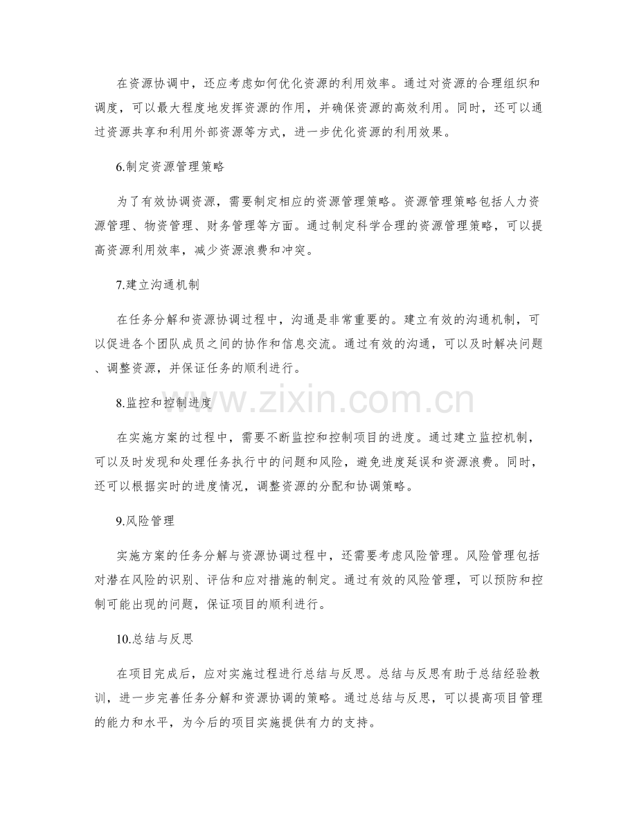 实施方案的任务分解与资源协调.docx_第2页