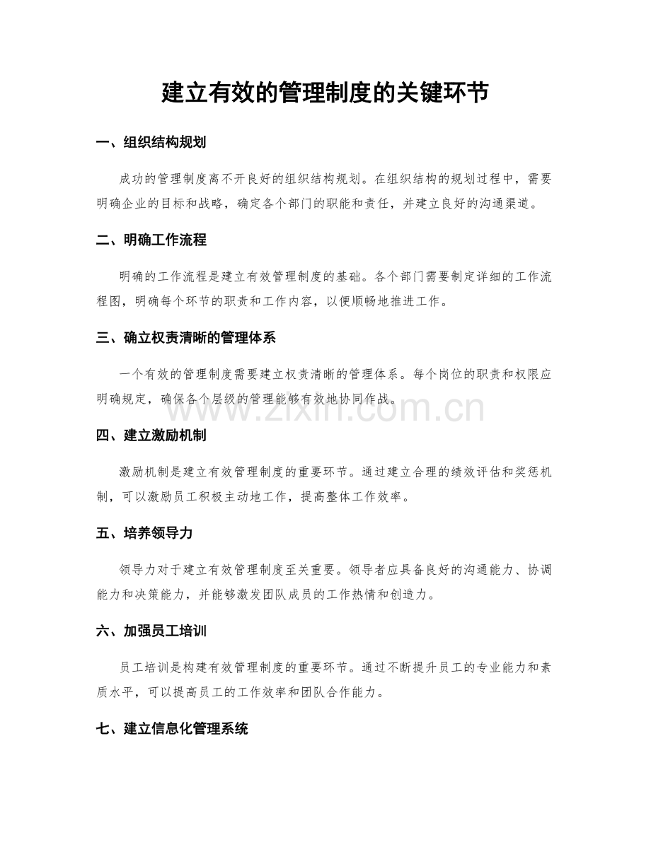 建立有效的管理制度的关键环节.docx_第1页