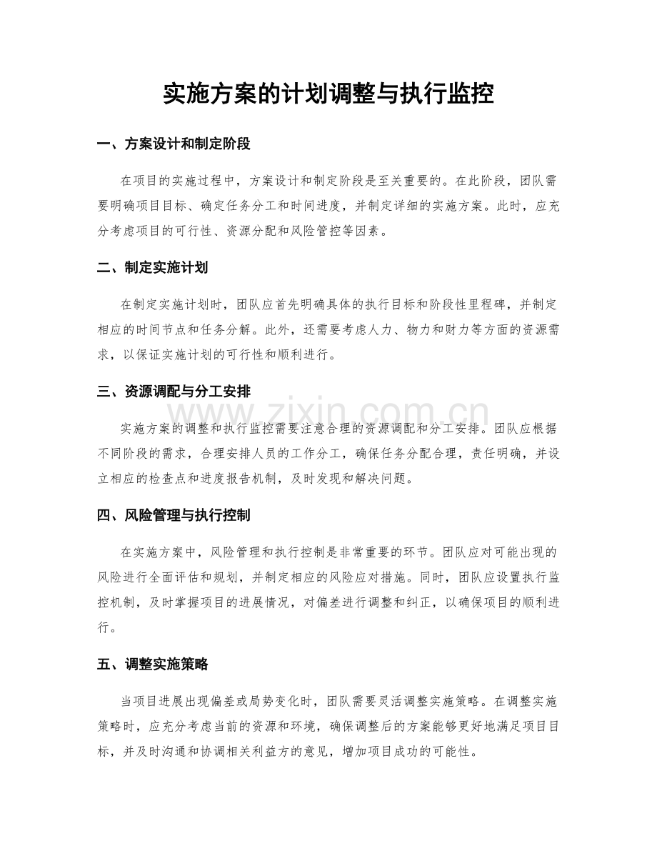 实施方案的计划调整与执行监控.docx_第1页