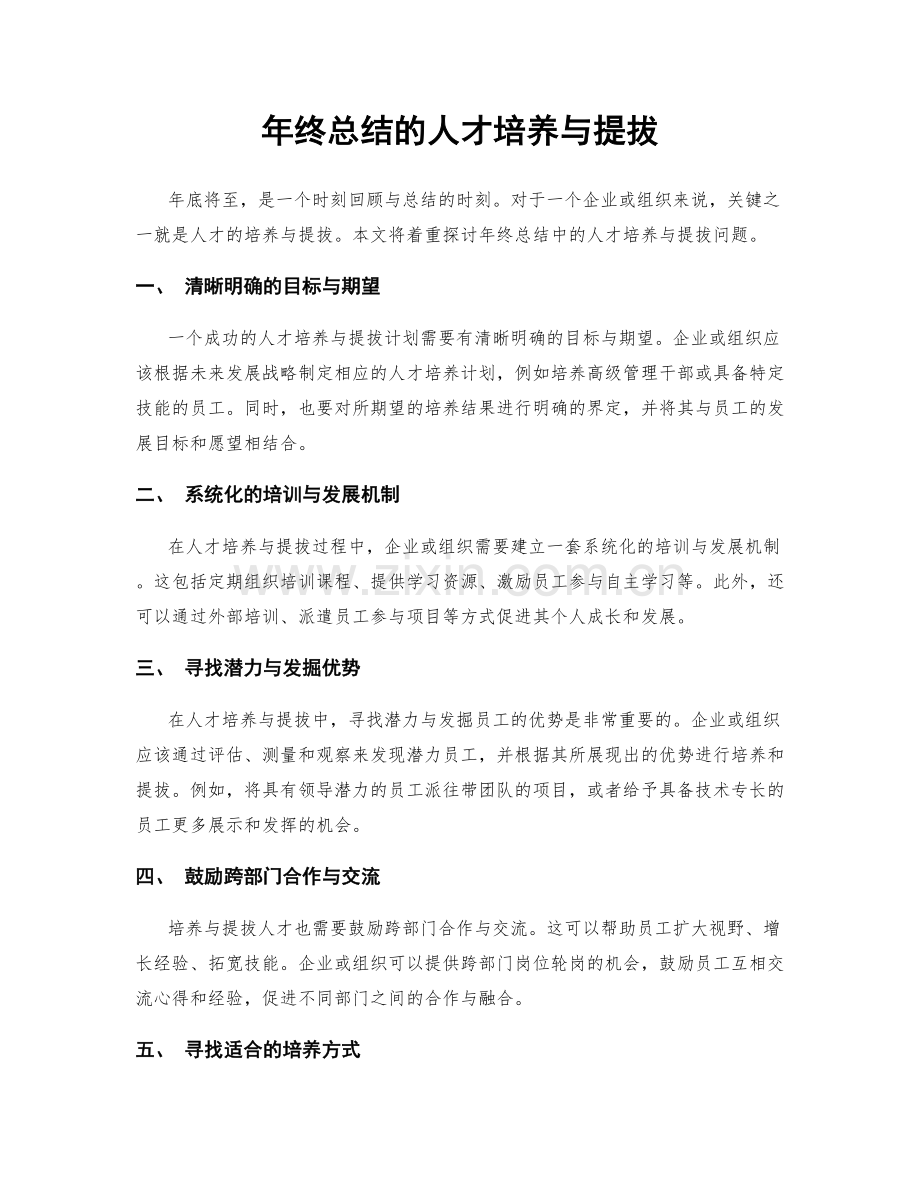 年终总结的人才培养与提拔.docx_第1页