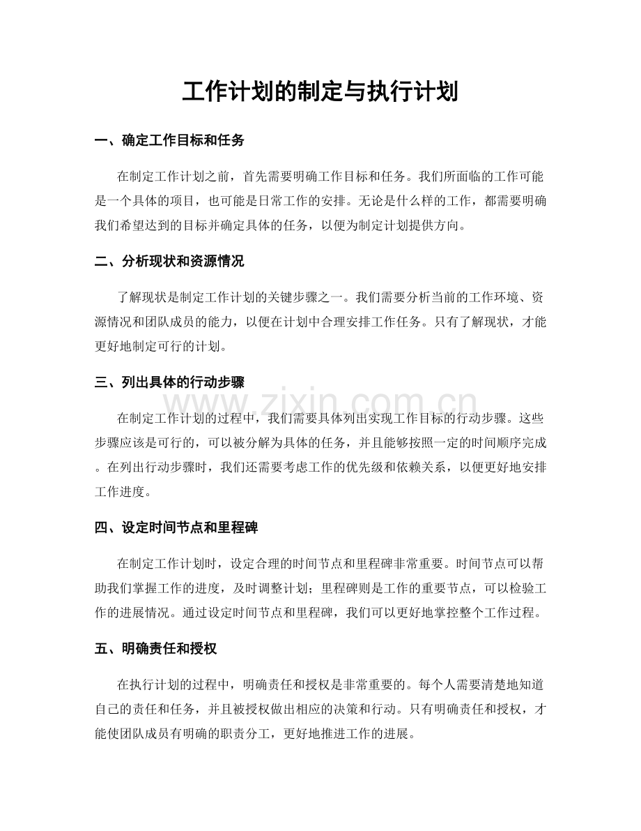 工作计划的制定与执行计划.docx_第1页