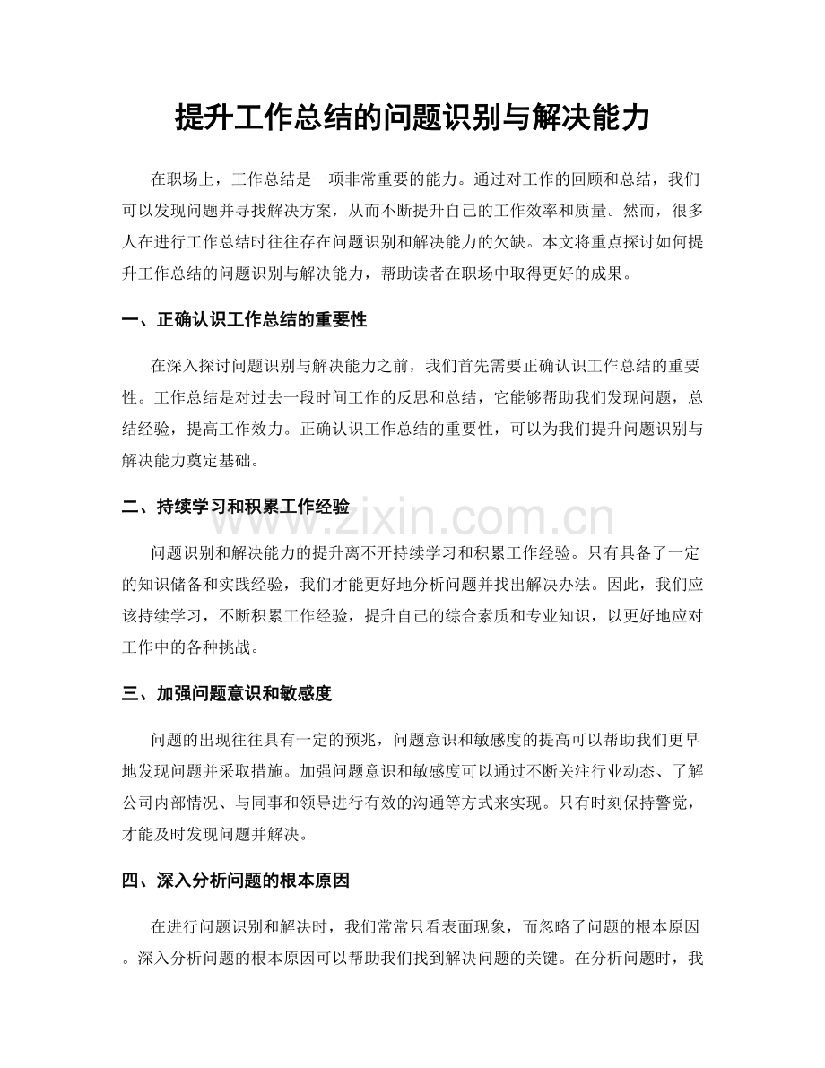 提升工作总结的问题识别与解决能力.docx_第1页