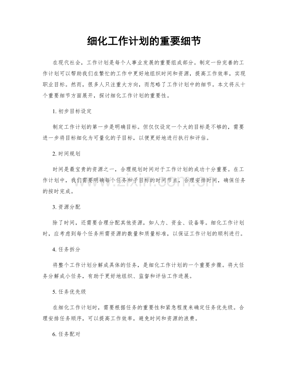 细化工作计划的重要细节.docx_第1页