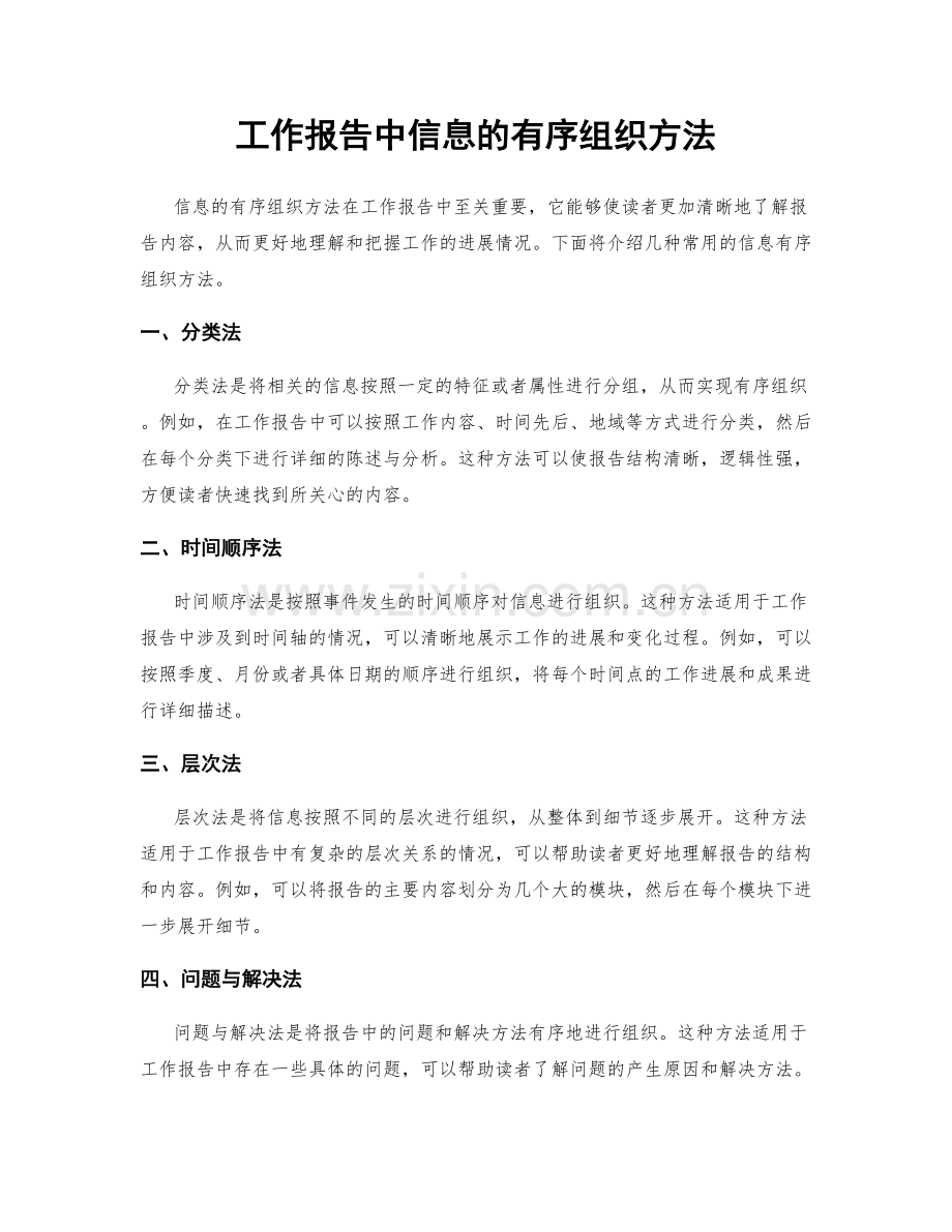 工作报告中信息的有序组织方法.docx_第1页