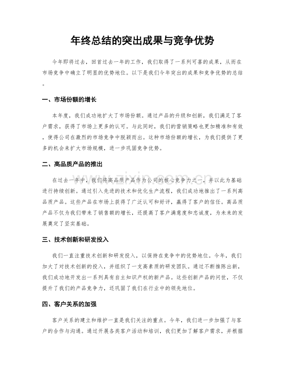 年终总结的突出成果与竞争优势.docx_第1页