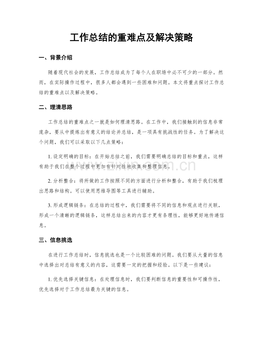 工作总结的重难点及解决策略.docx_第1页