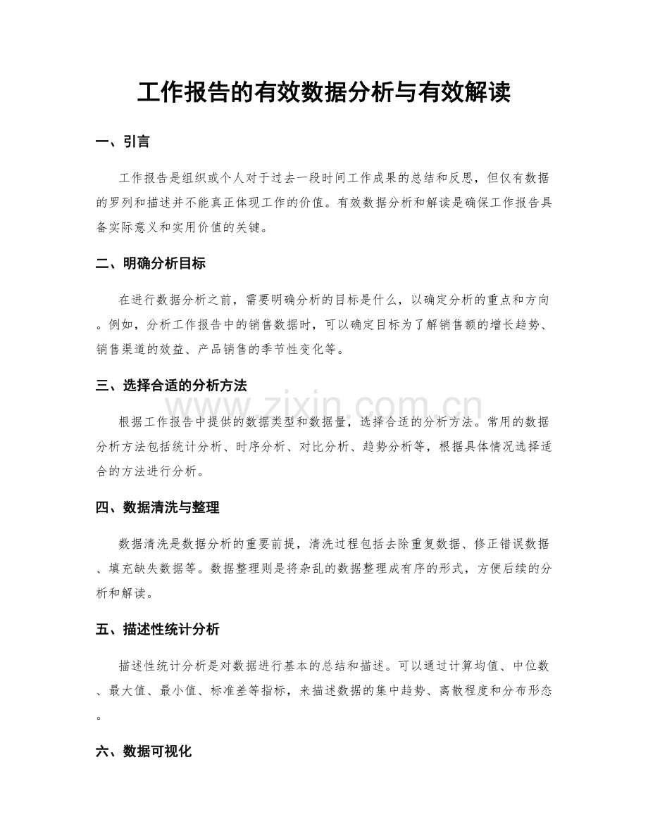 工作报告的有效数据分析与有效解读.docx_第1页