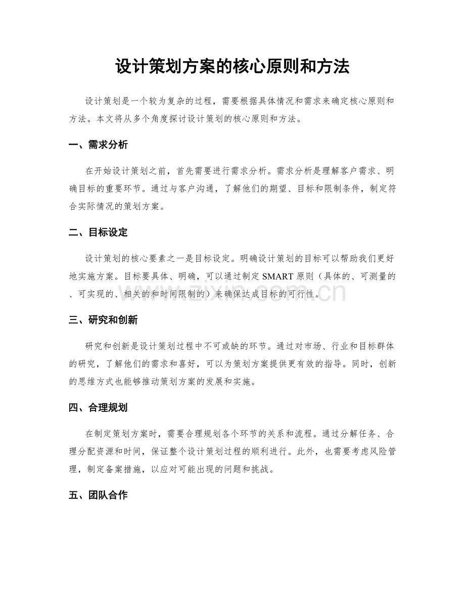 设计策划方案的核心原则和方法.docx_第1页