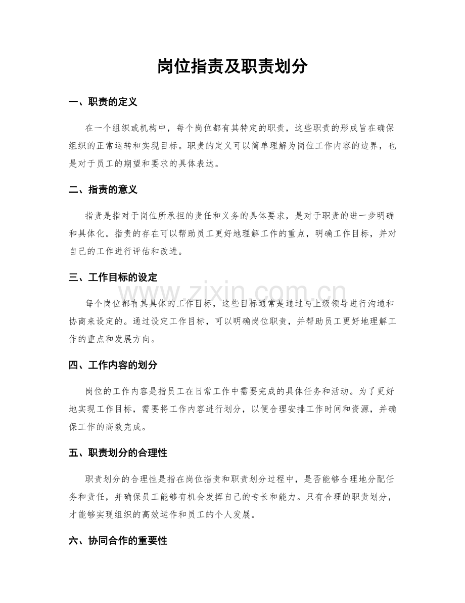 岗位职责及职责划分.docx_第1页