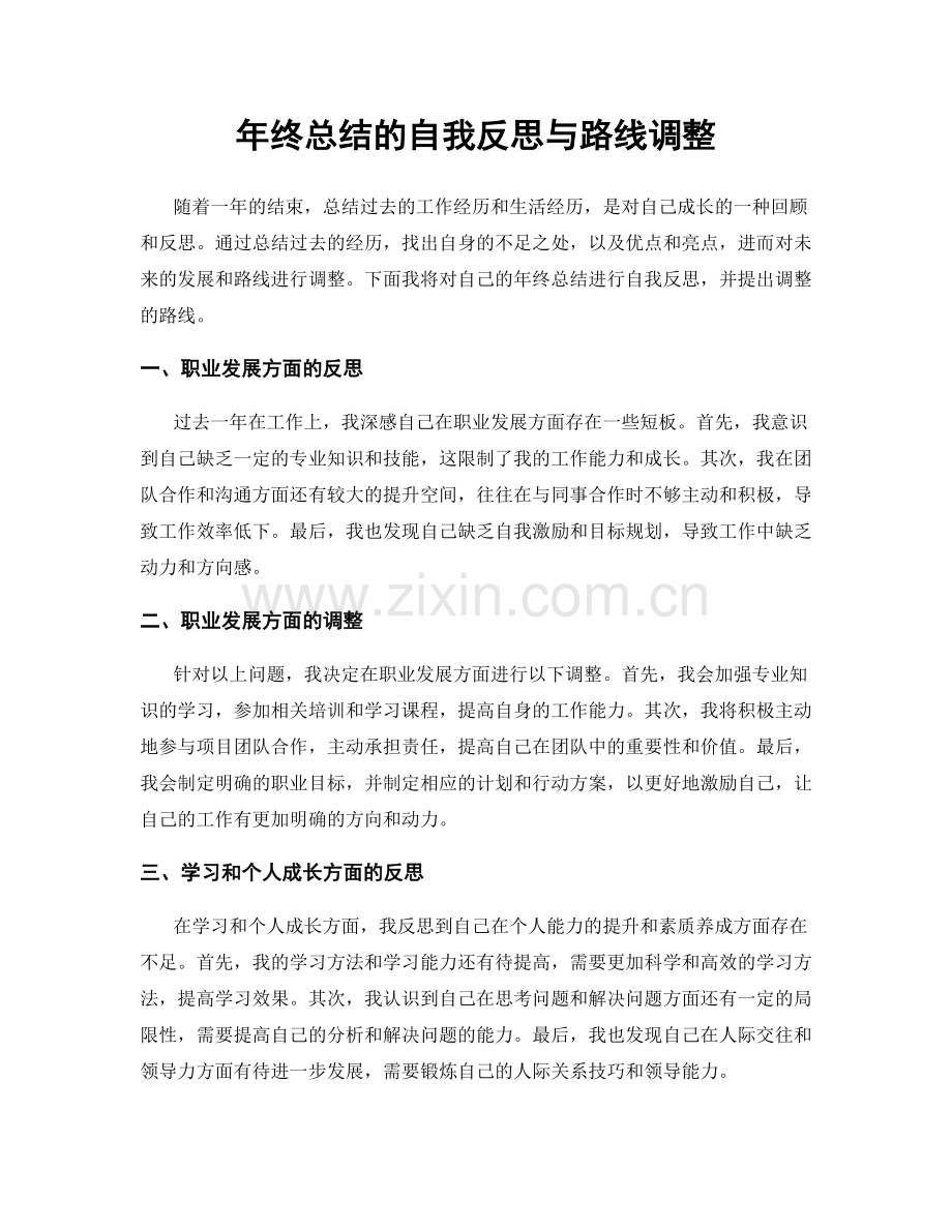 年终总结的自我反思与路线调整.docx_第1页