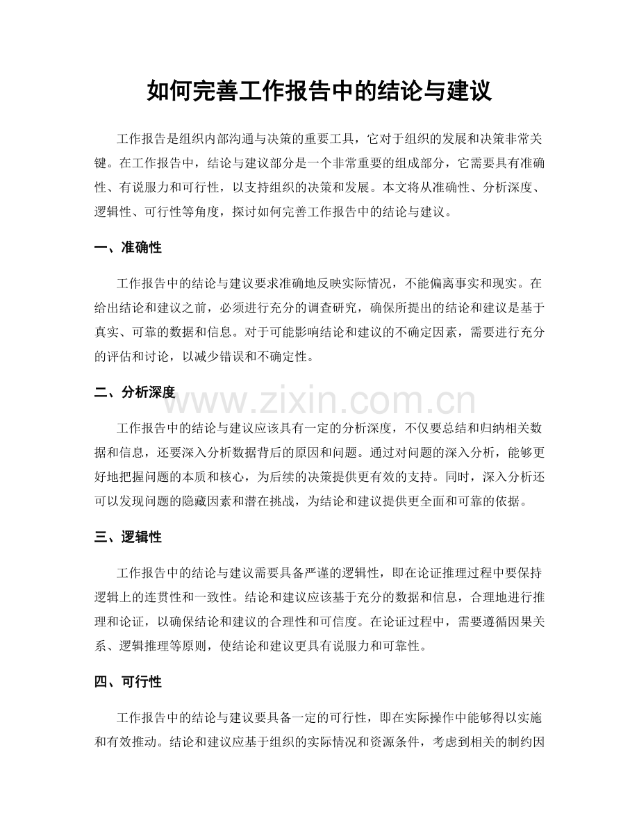 如何完善工作报告中的结论与建议.docx_第1页