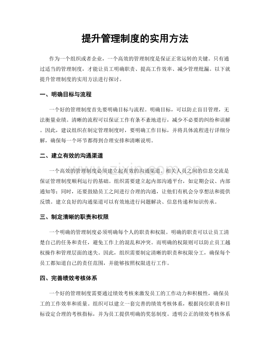 提升管理制度的实用方法.docx_第1页