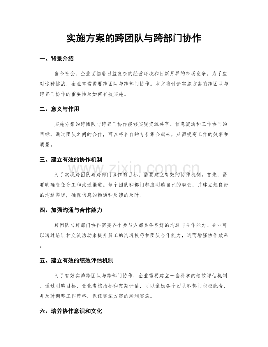 实施方案的跨团队与跨部门协作.docx_第1页