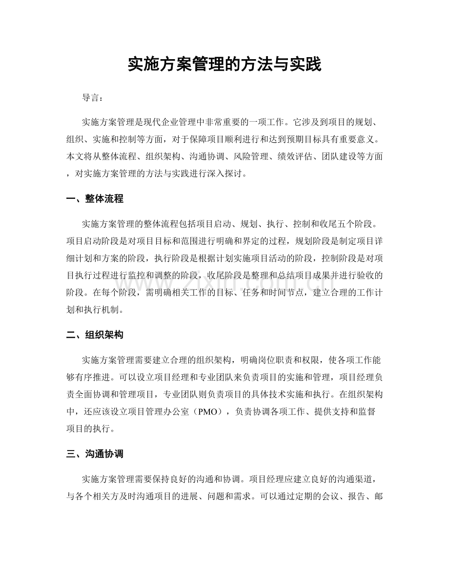 实施方案管理的方法与实践.docx_第1页