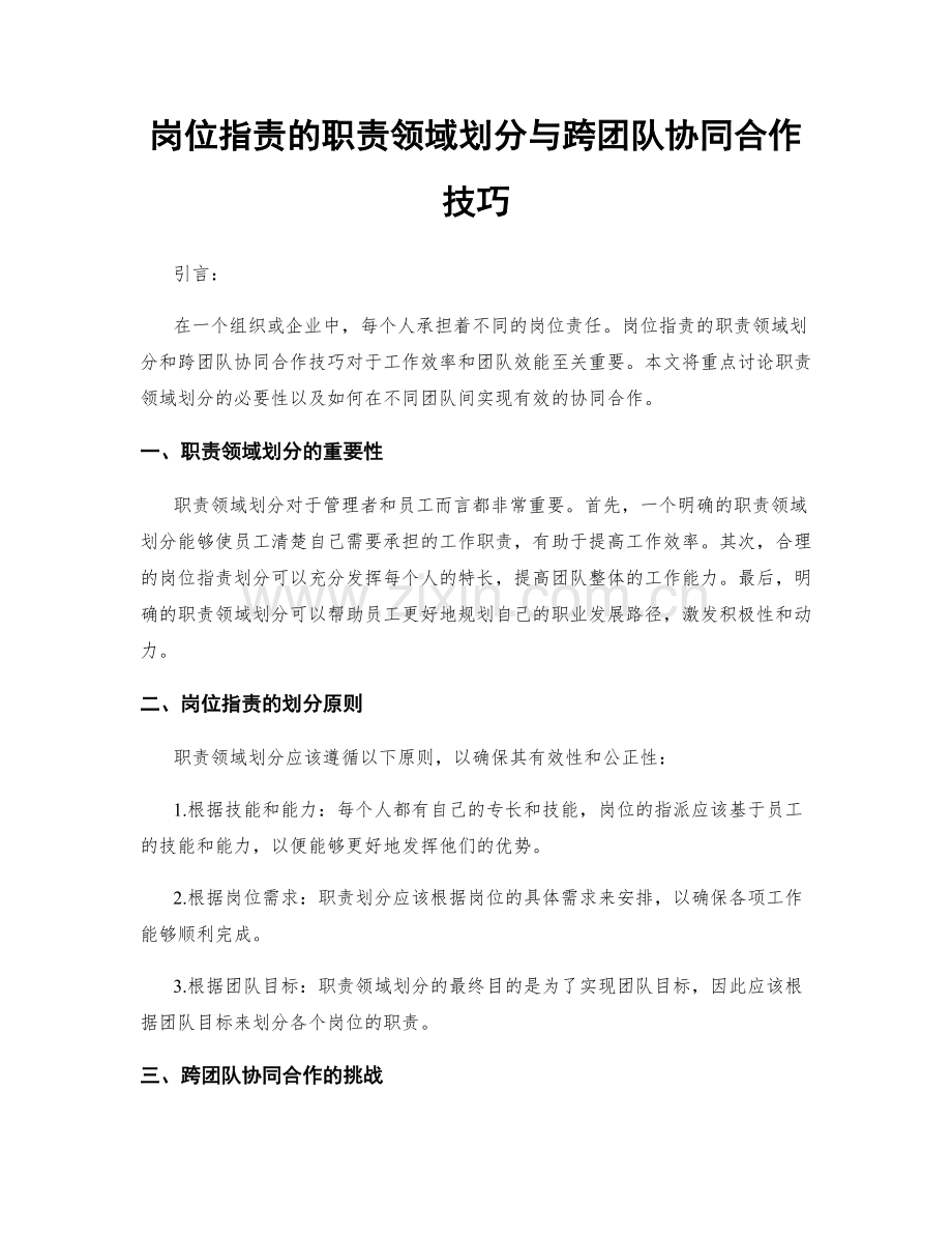 岗位职责的职责领域划分与跨团队协同合作技巧.docx_第1页