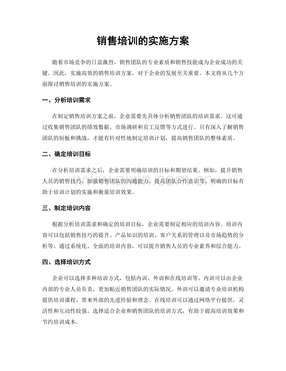 销售培训的实施方案.docx_第1页