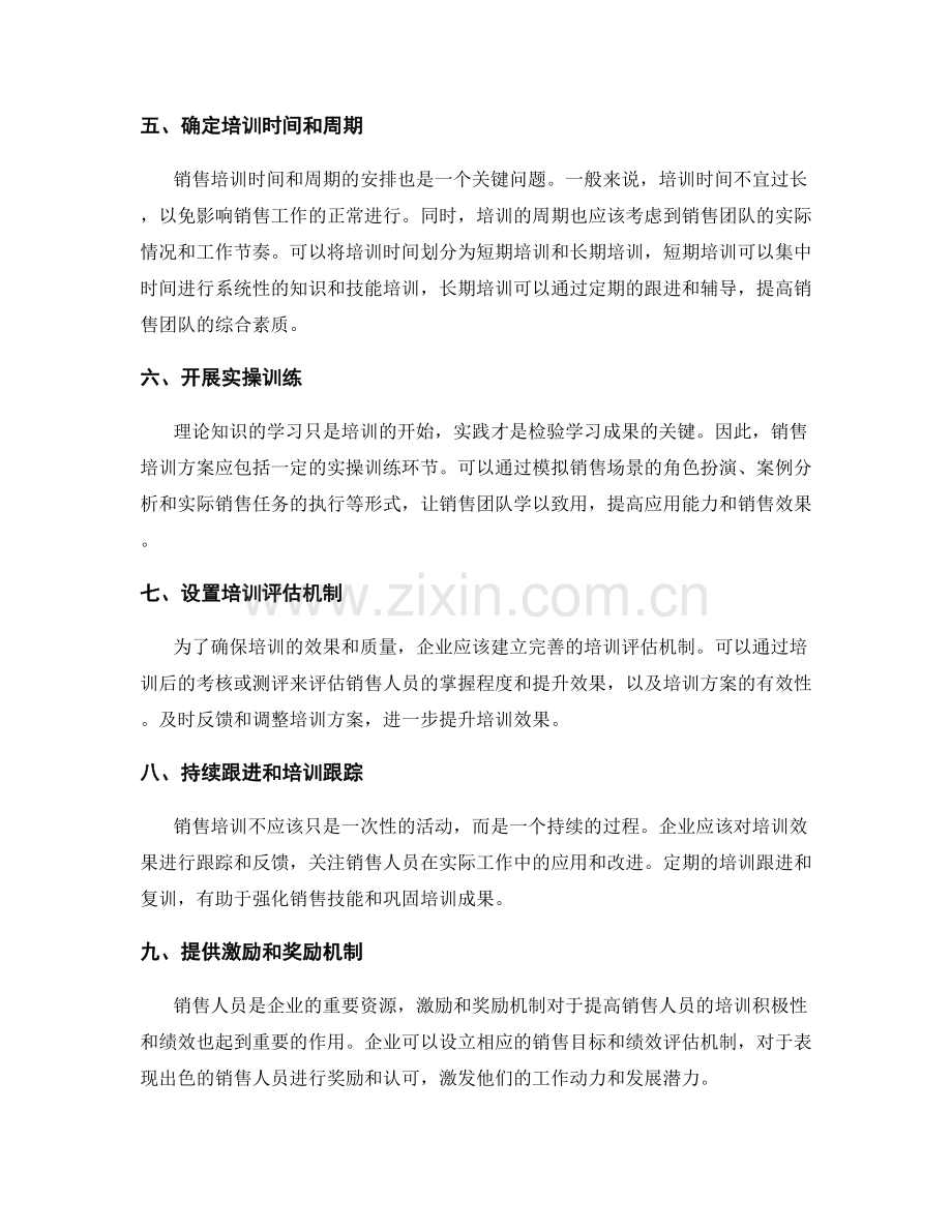 销售培训的实施方案.docx_第2页