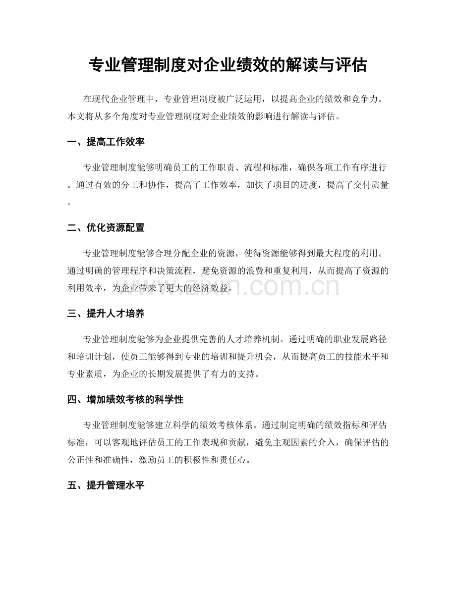 专业管理制度对企业绩效的解读与评估.docx_第1页