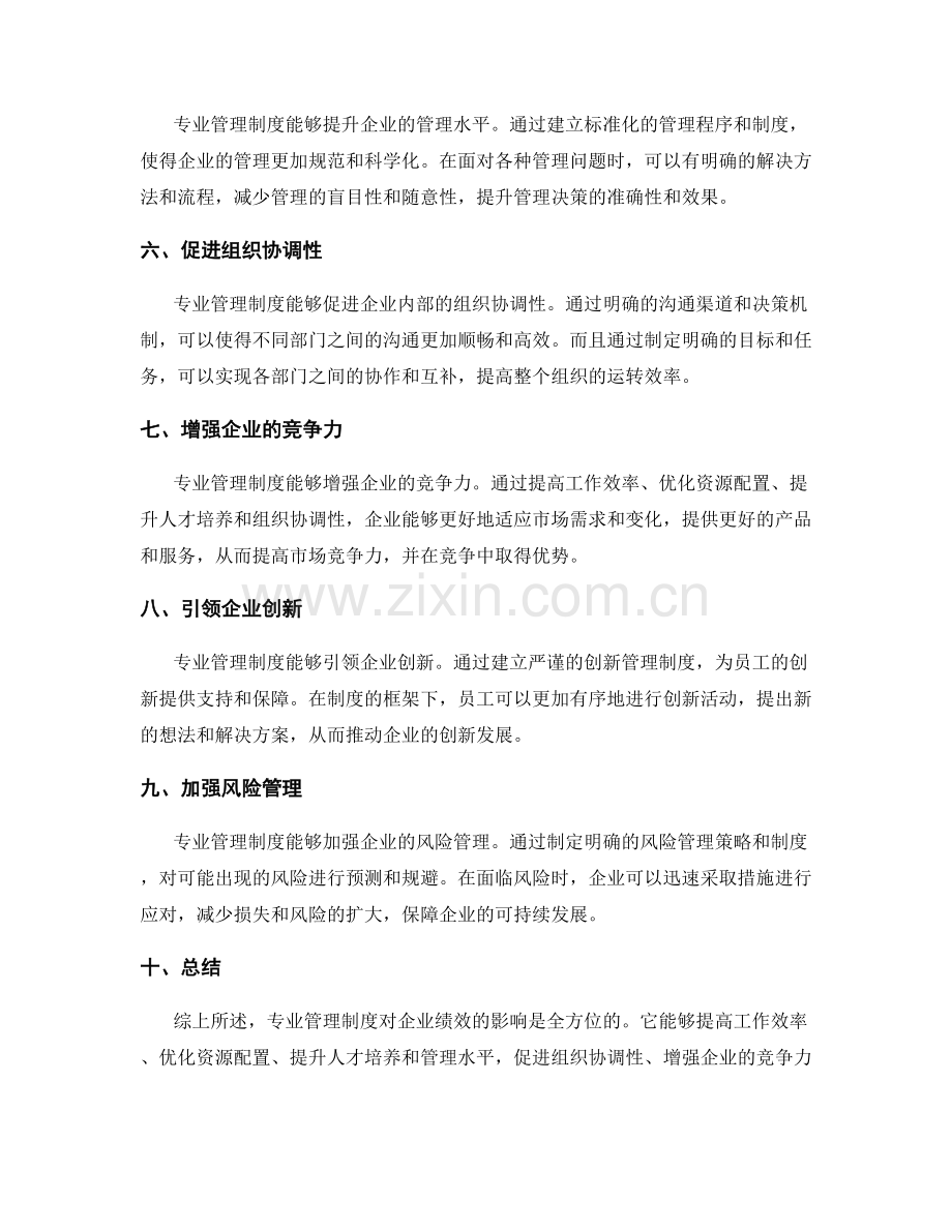 专业管理制度对企业绩效的解读与评估.docx_第2页