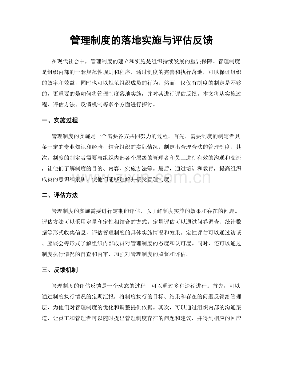 管理制度的落地实施与评估反馈.docx_第1页