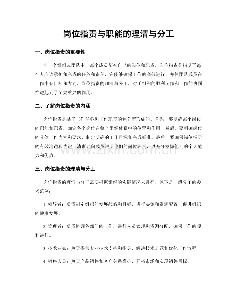 岗位职责与职能的理清与分工.docx_第1页