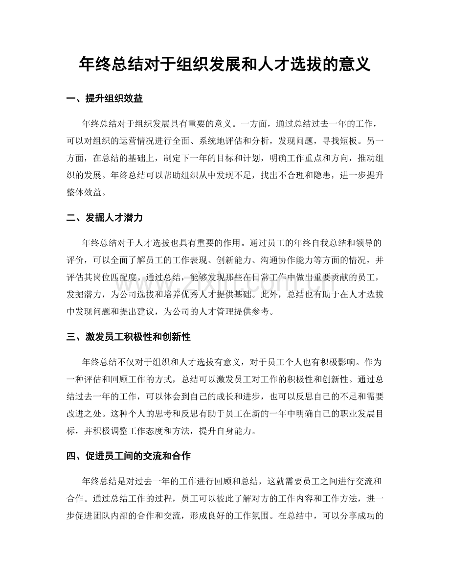 年终总结对于组织发展和人才选拔的意义.docx_第1页