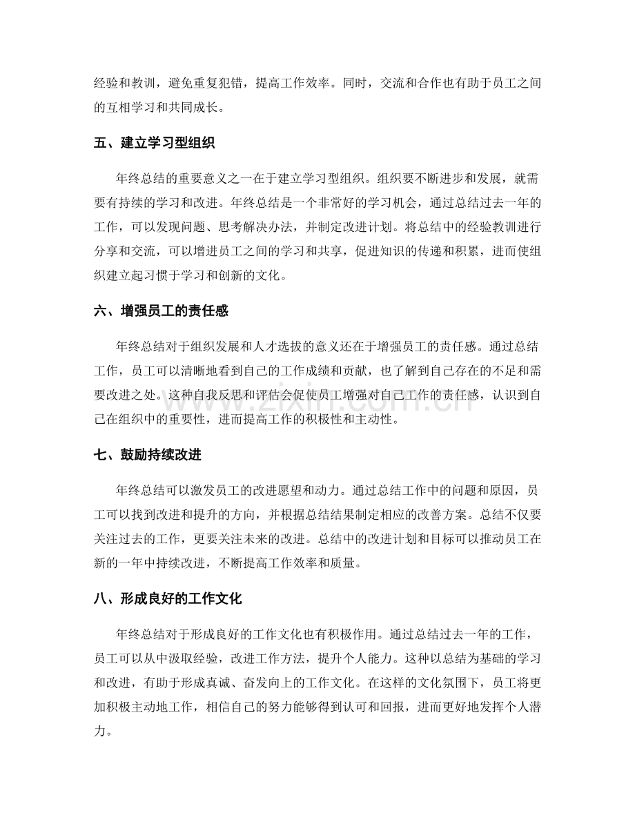 年终总结对于组织发展和人才选拔的意义.docx_第2页