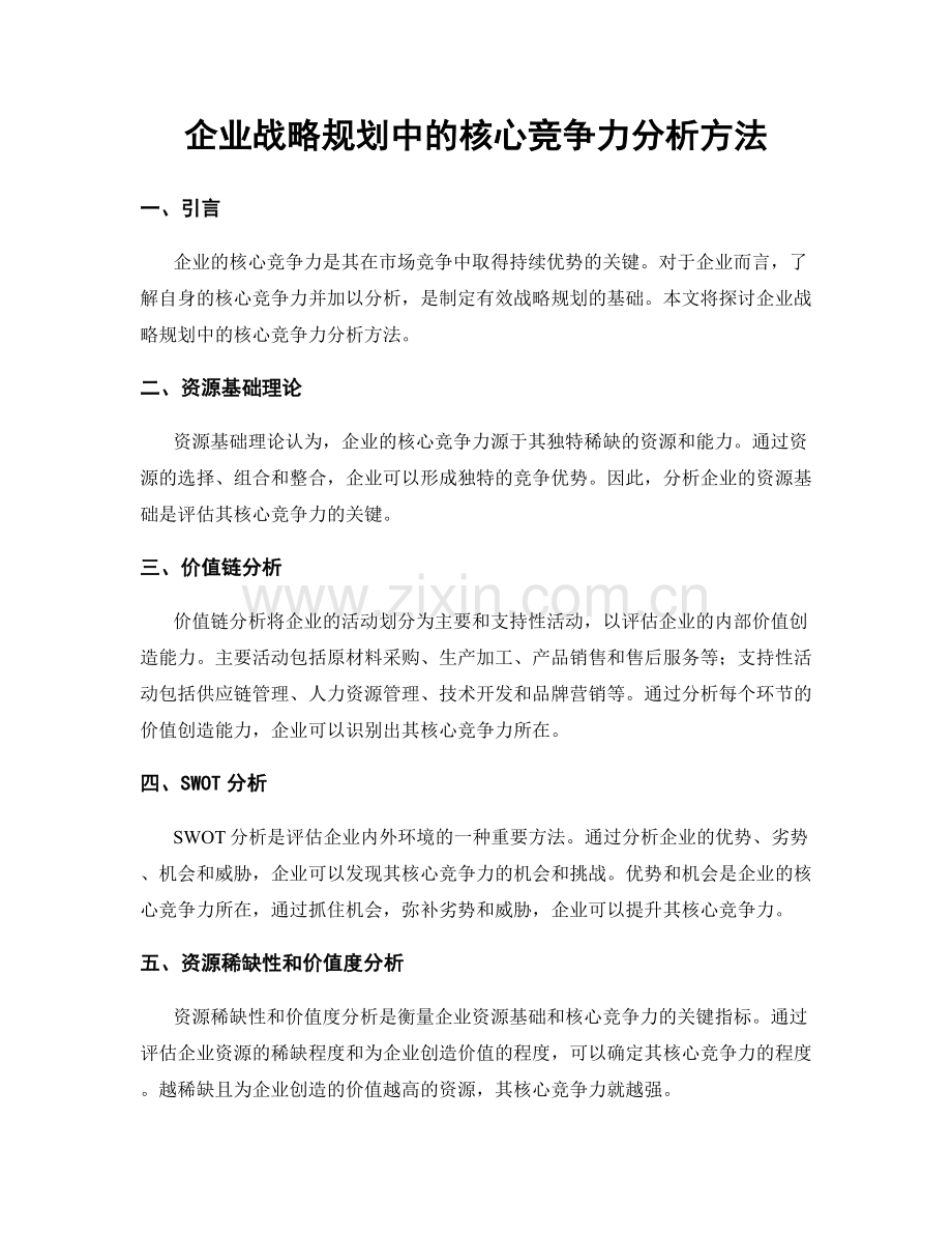 企业战略规划中的核心竞争力分析方法.docx_第1页