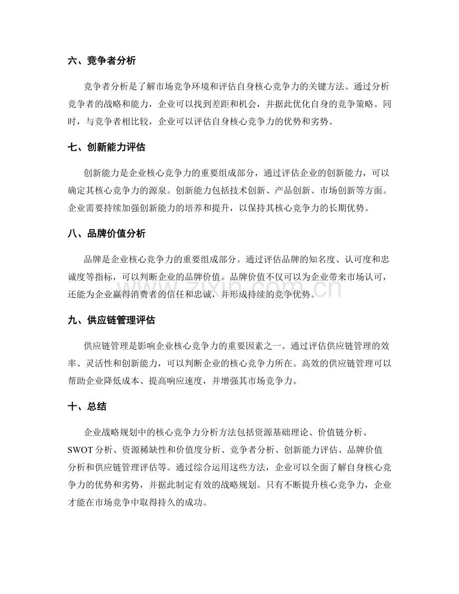 企业战略规划中的核心竞争力分析方法.docx_第2页