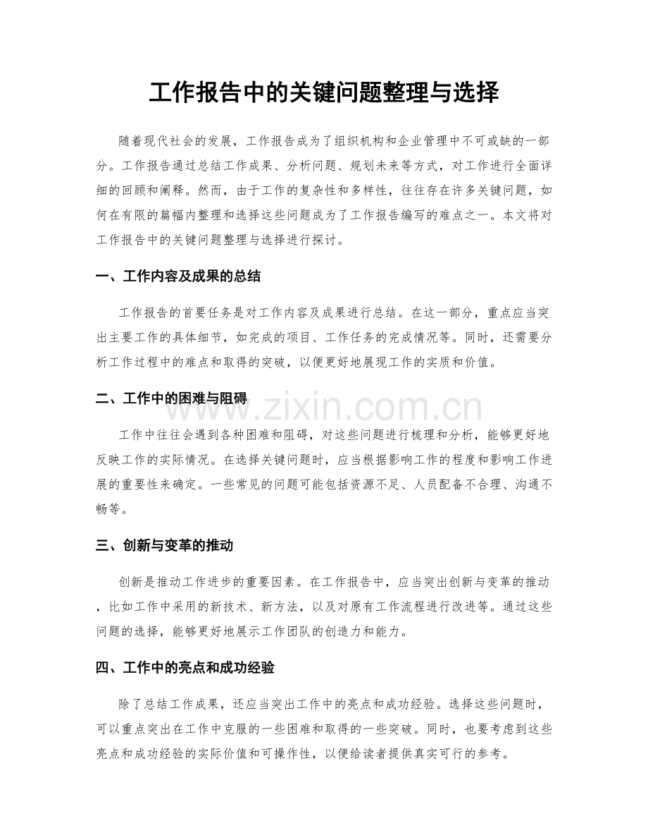 工作报告中的关键问题整理与选择.docx_第1页