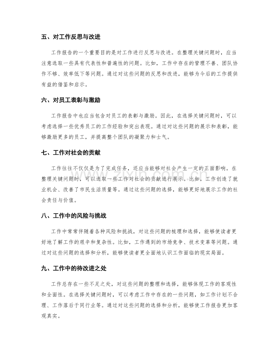 工作报告中的关键问题整理与选择.docx_第2页