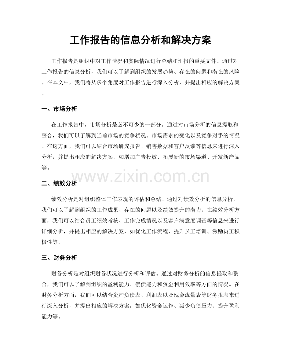 工作报告的信息分析和解决方案.docx_第1页