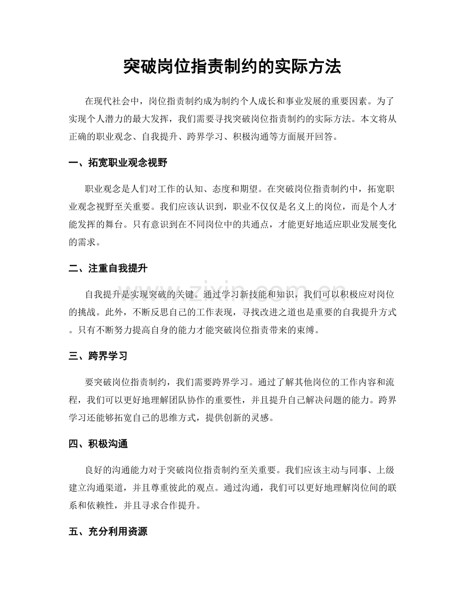 突破岗位职责制约的实际方法.docx_第1页