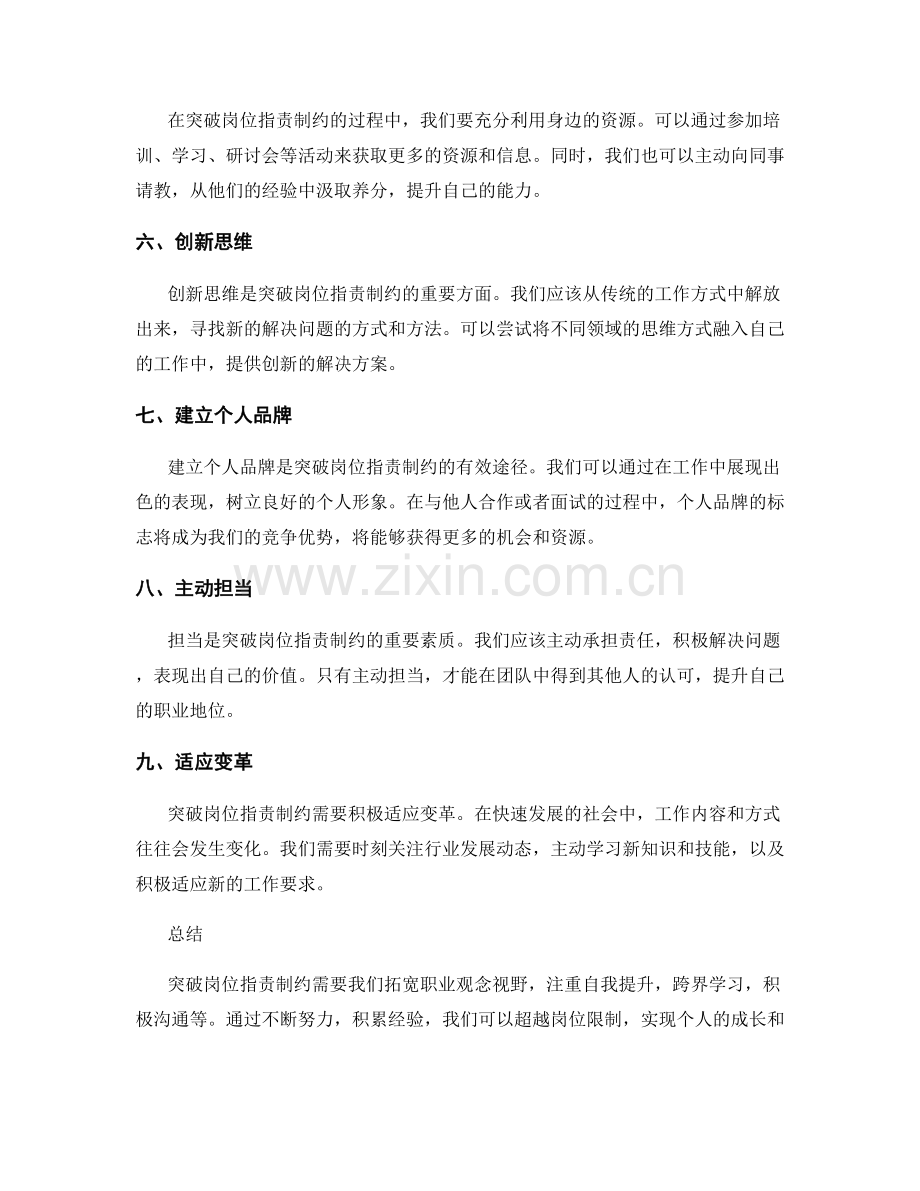 突破岗位职责制约的实际方法.docx_第2页