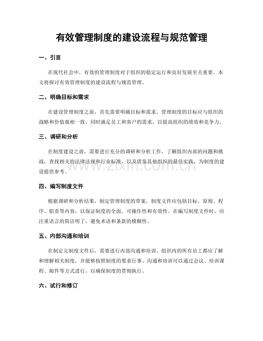 有效管理制度的建设流程与规范管理.docx_第1页