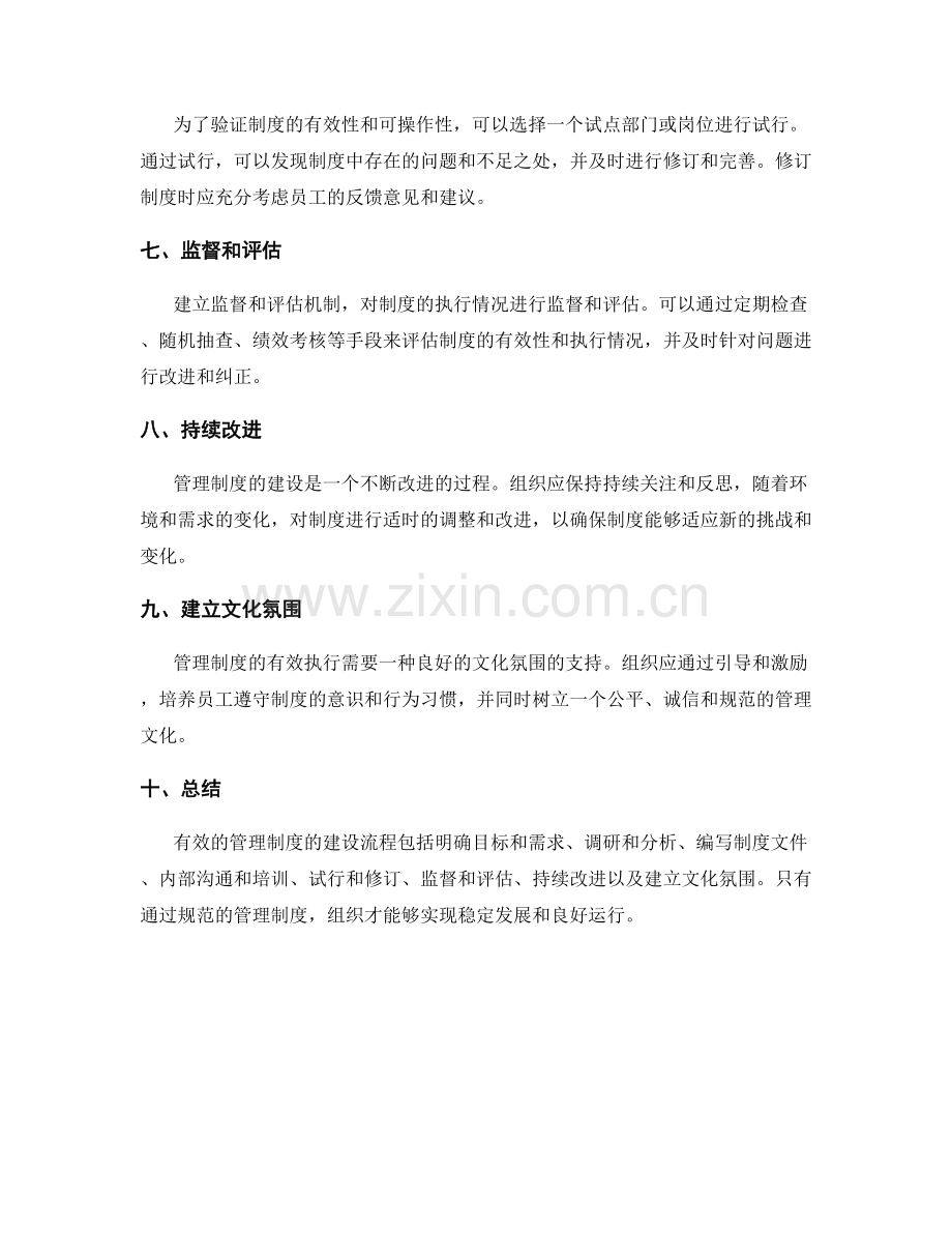 有效管理制度的建设流程与规范管理.docx_第2页