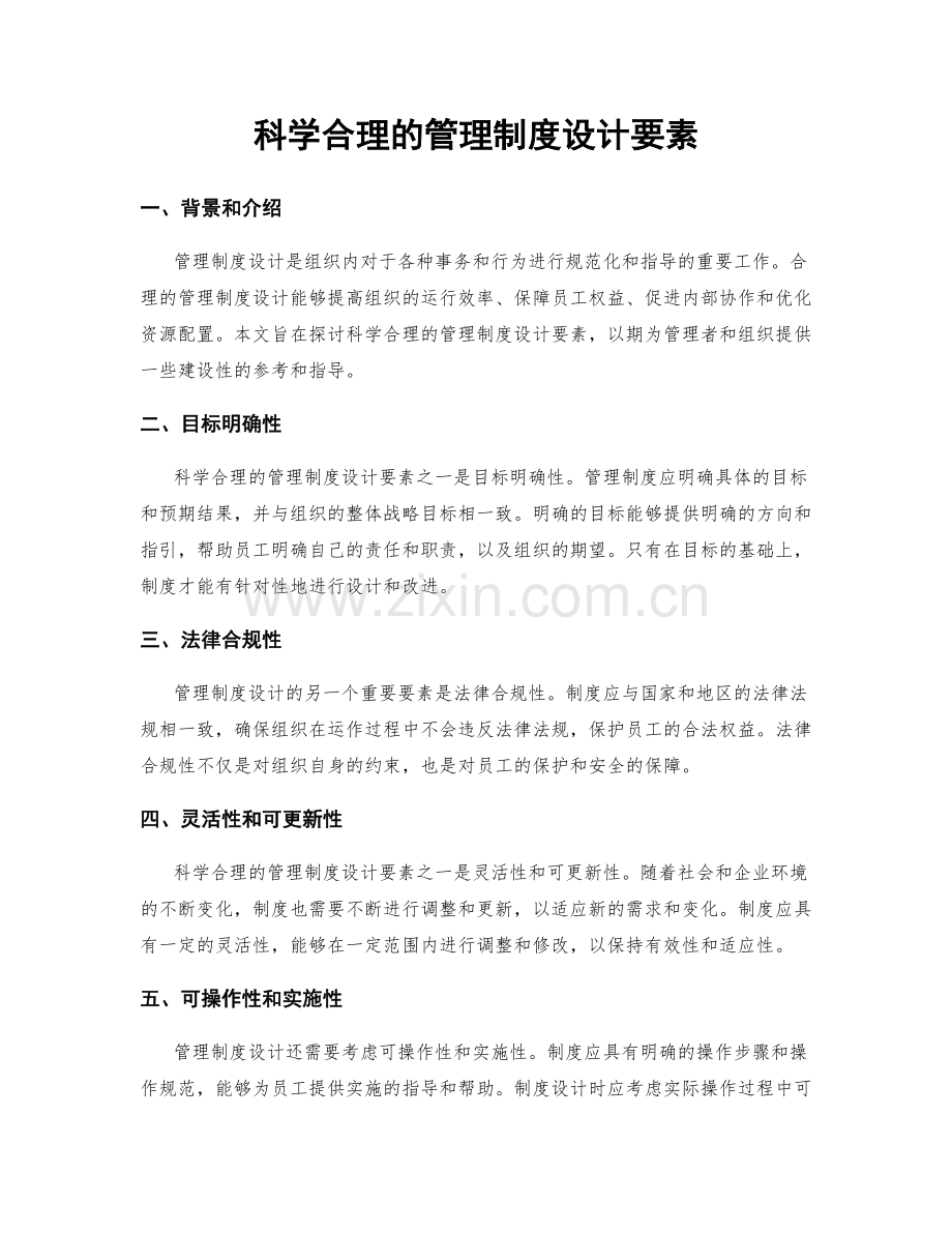 科学合理的管理制度设计要素.docx_第1页