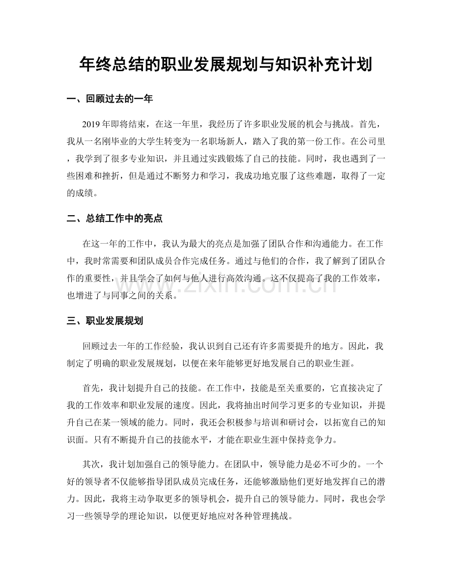 年终总结的职业发展规划与知识补充计划.docx_第1页